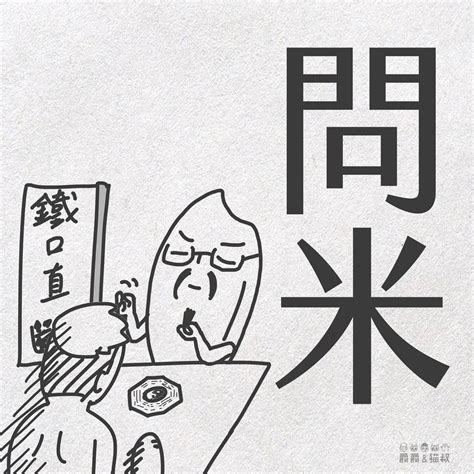 得米 意思|【廣東話教學】一個「米」字，有多少種意思？